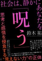 社会は、静かにあなたを「呪う」　～思考と感情を侵食する“見えない力”の正体～