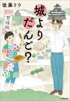 城よりだんご？