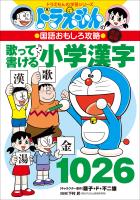 改訂新版　ドラえもんの国語おもしろ攻略　歌って書ける小学漢字１０２６