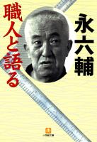 職人と語る（小学館文庫）