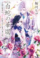 白蛇の華燭　ごめんなさい、好きになってしまいました。