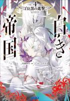 白き帝国 ４　～白と黒の進撃～