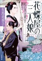 花蝶屋の三人娘 紅い爪は死を誘う