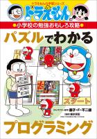 ドラえもんの小学校の勉強おもしろ攻略 パズルでわかるプログラミング