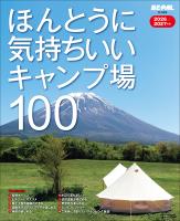 ほんとうに気持ちいいキャンプ場100 2026/2027年版