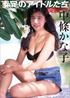 素足のアイドルたち　中條かな子