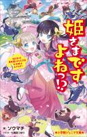小学館ジュニア文庫　姫さまですよねっ！？～姫さまＶＳ．暴君殿さまＶＳ．忍者　大坂城は大さわぎ！～