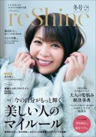 reShine 2025年冬号 ~いくつになっても エイジレスな私が主役~