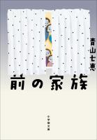 前の家族