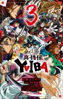 小学館ジュニア文庫 真・侍伝 YAIBA 3