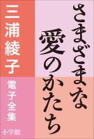 三浦綾子 電子全集　さまざまな愛のかたち