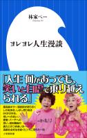 ヨレヨレ人生漫談（小学館新書）