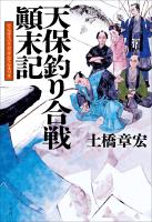 天保釣り合戦顛末記