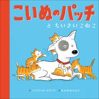 こいぬのパッチと　ちいさいこねこ