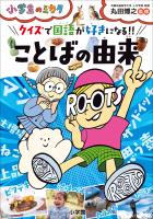 クイズで国語が好きになる！！　ことばの由来～小学生のミカタ～