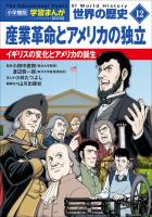 小学館版学習まんが　世界の歴史　新装版１２　産業革命とアメリカの独立　～イギリスの変化とアメリカの誕生～
