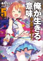 俺が生きる意味5　都心楼のディザイア（イラスト簡略版）