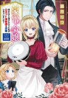 家電令嬢 役立たずと虐げられてた私がロボット掃除機を召喚しちゃいました!