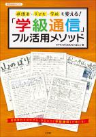 保護者・子ども・学校を変える!「学級通信」フル活用メソッド