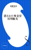 消された外交官　宮川舩夫（小学館新書）