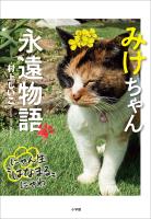 みけちゃん永遠物語　～にゃん生“はなまる”にゃわ～