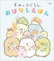 すみっコぐらし おはなしえほん