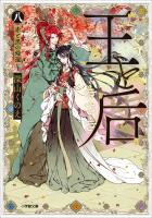 王と后　（八）　赤と黒の帰還