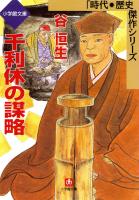 千利休の謀略（小学館文庫）