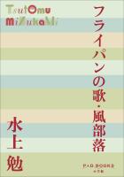 P+D BOOKS　フライパンの歌・風部落