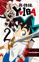 小学館ジュニア文庫　真・侍伝　ＹＡＩＢＡ ２