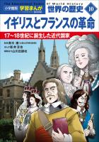 小学館版学習まんが　世界の歴史　新装版１０　イギリスとフランスの革命　～１７～１８世紀に誕生した近代国家～