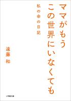 ママがもうこの世界にいなくても　私の命の日記