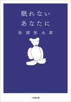 眠れないあなたに