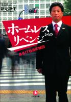 ホームレスからのリベンジ　あるＩＴ社長の独白