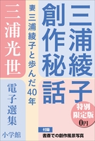 小学館電子全集 特別限定無料版 『三浦光世 電子選集 三浦綾子創作秘話』
