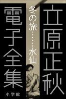 立原正秋 電子全集1 『冬の旅…水仙』