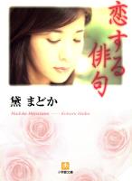 恋する俳句(小学館文庫)