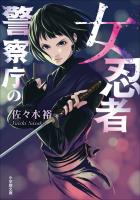 警察庁の女忍者