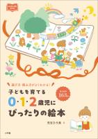 ０・１・２歳児にぴったりの絵本 ～子どもを育てる～