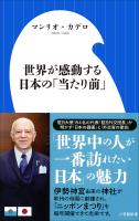 世界が感動する日本の「当たり前」（小学館新書）