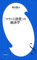 「マウント消費」の経済学（小学館新書）