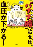 「バナナ腰」を治せば、血圧が下がる！　～コレステロール値も改善～