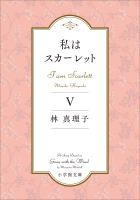 私はスカーレット ５