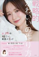 戦略的かわいいの作り方 ~森 香澄のかしこい美容メソッド~