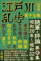 江戸川乱歩 電子全集19　随筆・評論第4集