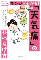 最新版　マンガでわかる！　「天気痛」のやわらげ方