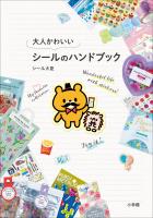 大人かわいいシールのハンドブック