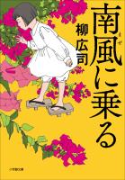 南風に乗る