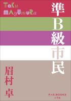 P+D BOOKS 準B級市民