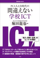 間違えない学校ＩＣＴ